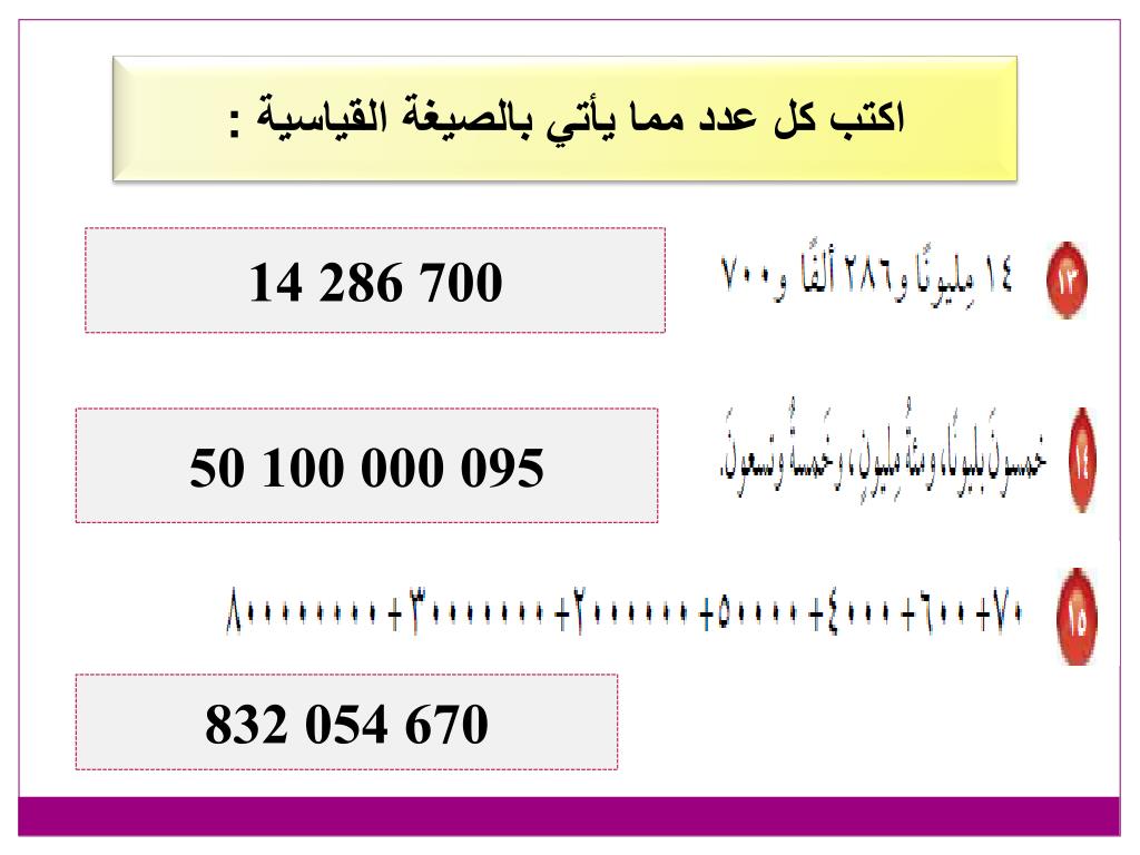 يكتب العدد تسعة ملايين ومئتين وسبعة وأربعين ألفاً وثمان مئة وستة عشر بالصيغة القياسية