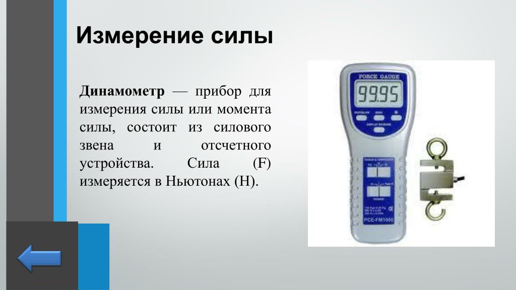 Динамометр служит для измерения показателей в физкультуре. Измерение силы динамометром физика 7 класс. Динамометр 7сf017730. Аппарат для измерения силы. Прибор для замера.