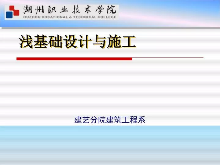 Ppt 浅基础设计与施工powerpoint Presentation Free Download Id Ppt 浅基础设计与施工powerpoint Presentation Free Download Id
