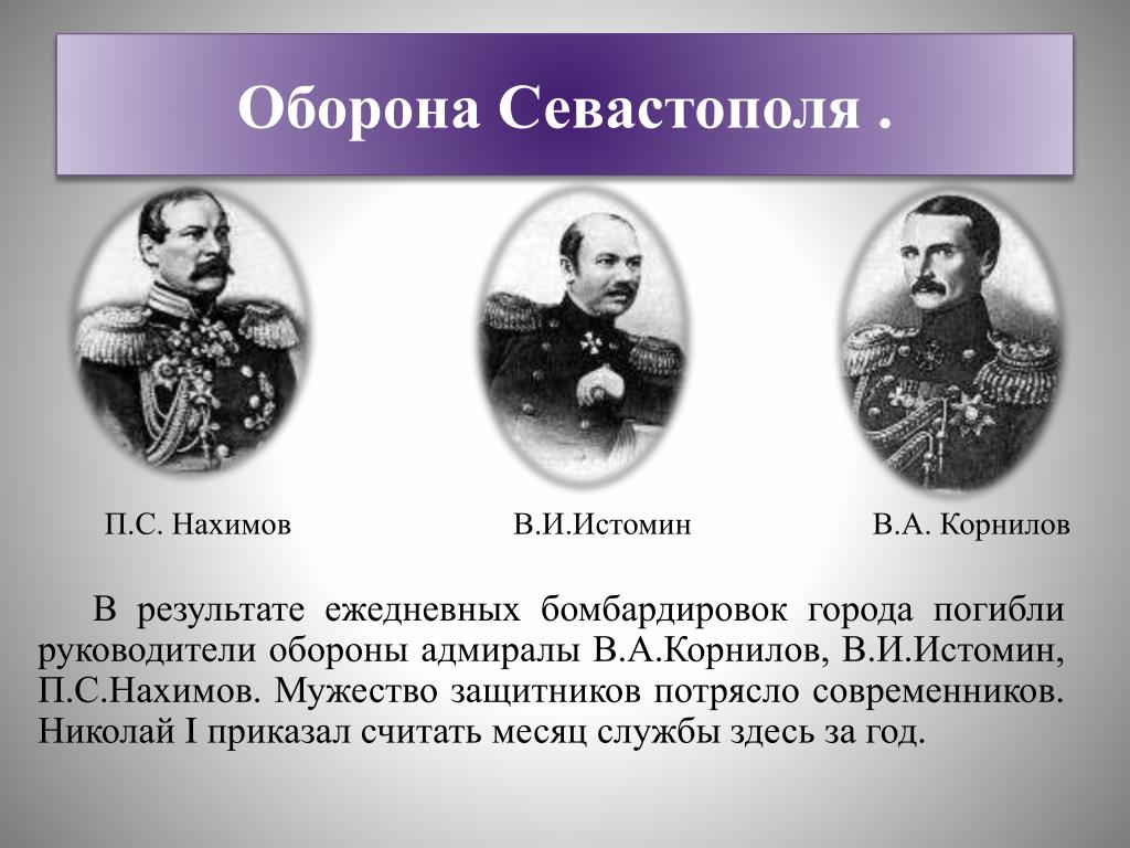 Среди участников первой обороны севастополя. Руководители Крымской войны 1853-1856.