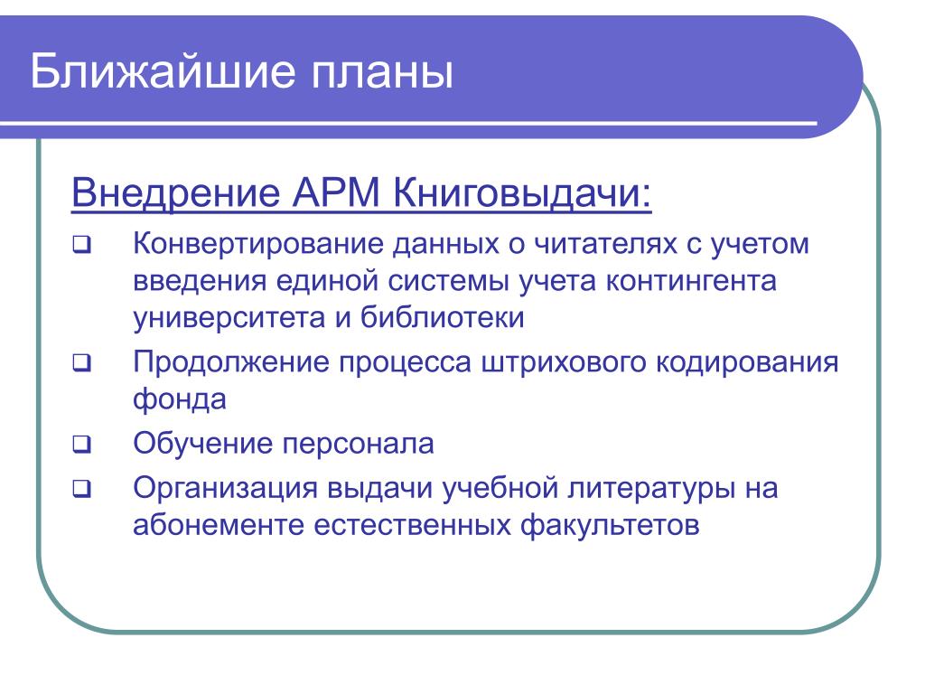 Ближайшие планы. Укажите преимущества внедрения АРМ. План внедрение АРМ библиотеки. Косвенный эффект от внедрения АРМ. Введение УЧЁТАПРАВИТЕЛЬСТВА.