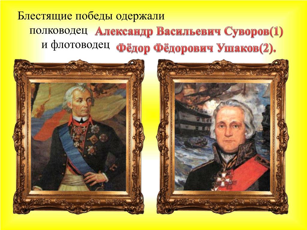 Укажите прославленного флотоводца времен екатерины 2. Полководцы и флотоводцы во времена Екатерины 2. Значки полководцы и флотоводцы набор.