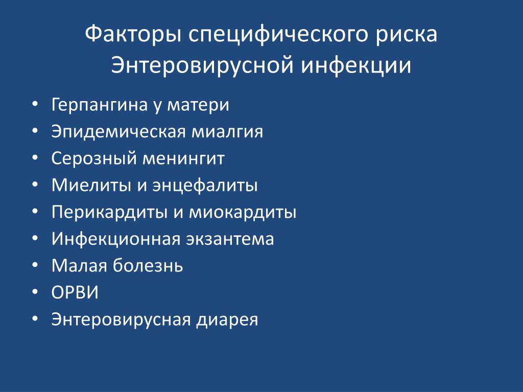 Фактор специфичности. Энтеровирусная инфекция факторы. Осложнения астровирусной инфекции. Осложнения энтеровирусной инфекции. Специфические факторы риска.