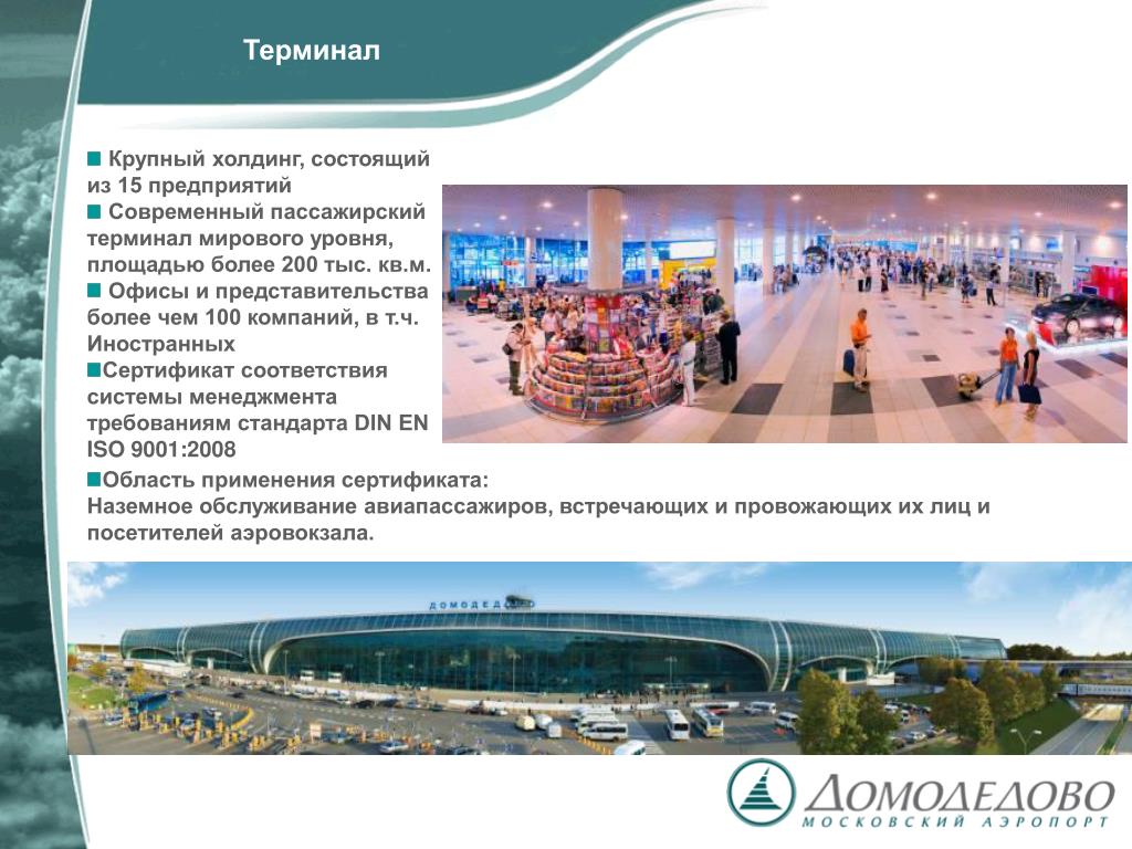 Уровень пл. Пассажиропоток аэропорта Домодедово.