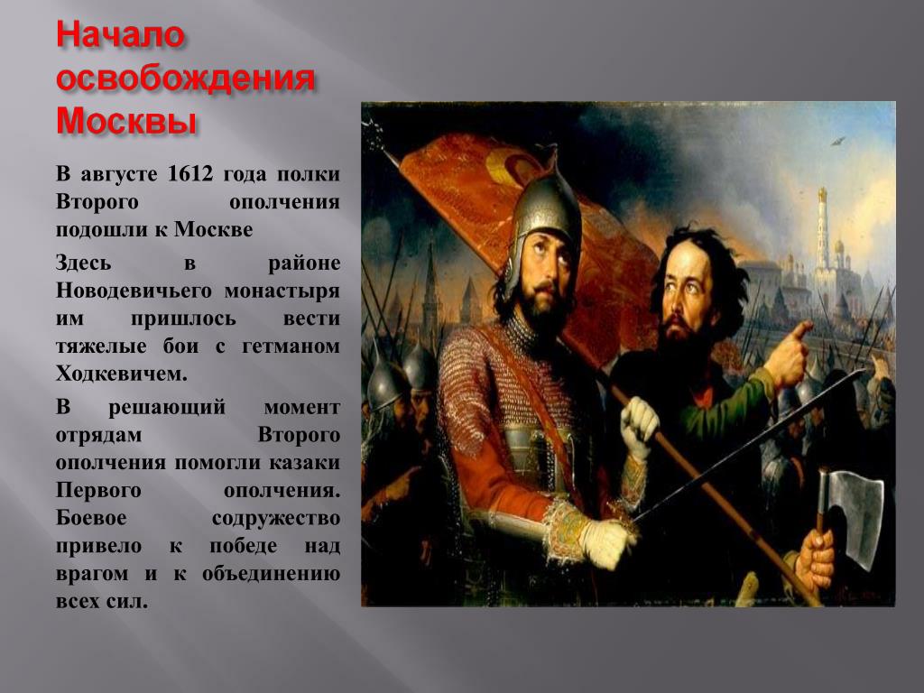 1610 1612 год. Освобождение Москвы. 1612 Год. Освобождение Москвы начало. Народное ополчение 1612 года.