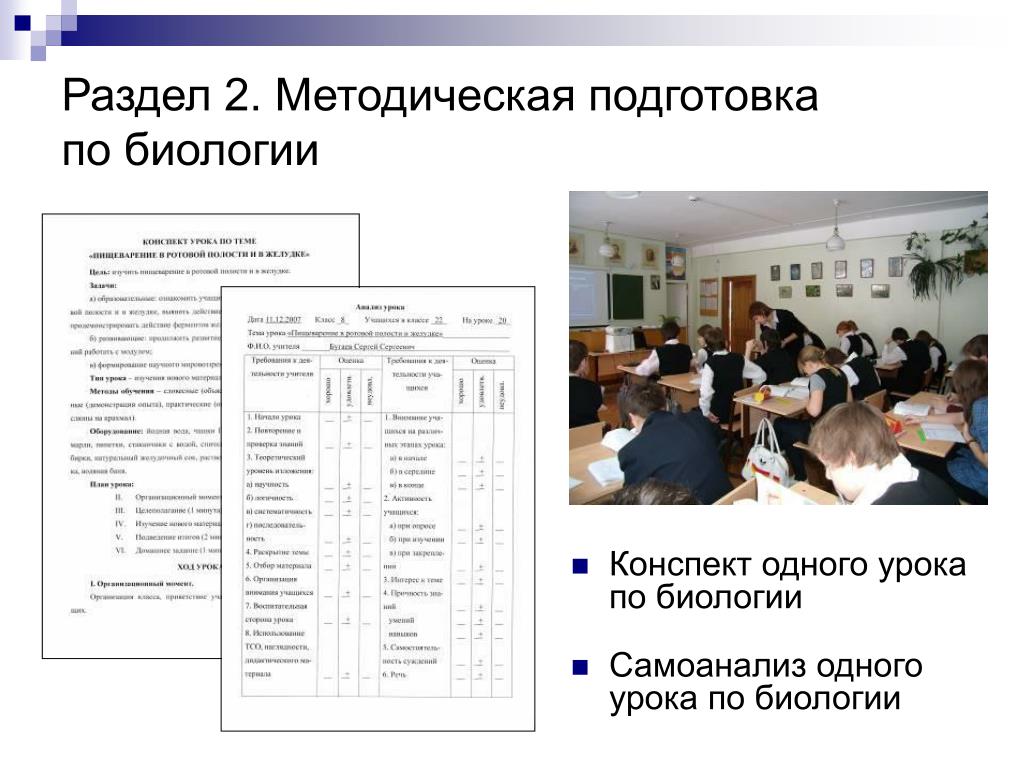 Конспект методическая подготовка. Методическая подготовленность это. Спектр по биологии обучения конспект. «Урока одного слова» (по т.ф. Новиковой).