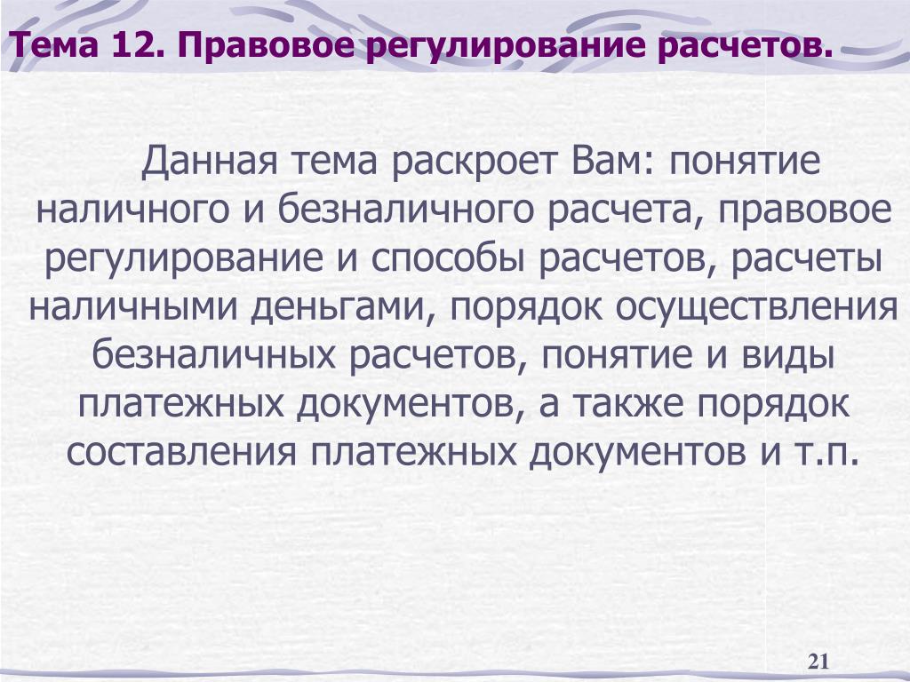 Правовой расчет. Правовое регулирование расчетов. Правовое регулирование расчетов наличными. Правовое регулирование расчетов наличными деньгами. Правовое регулирование безналичных расчетов.