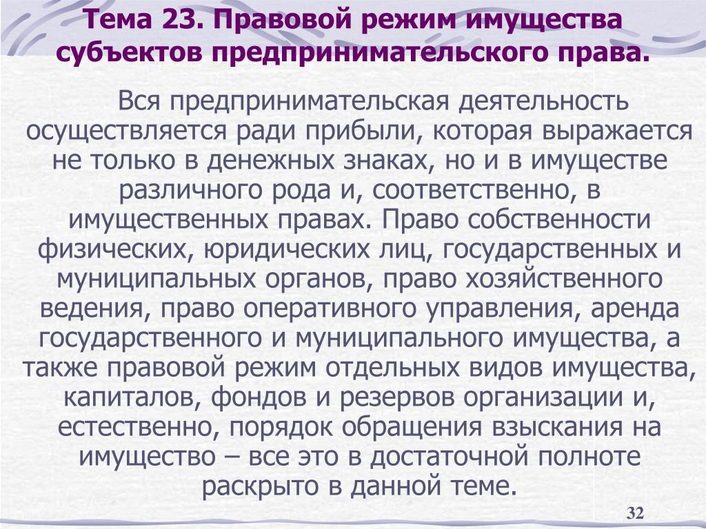 Правовой режим фондов. Правовой режим имущества. Виды правовых режимов имущества. Правовой режим имущества в предпринимательской деятельности. Правовой режим основных средств в предпринимательской деятельности.