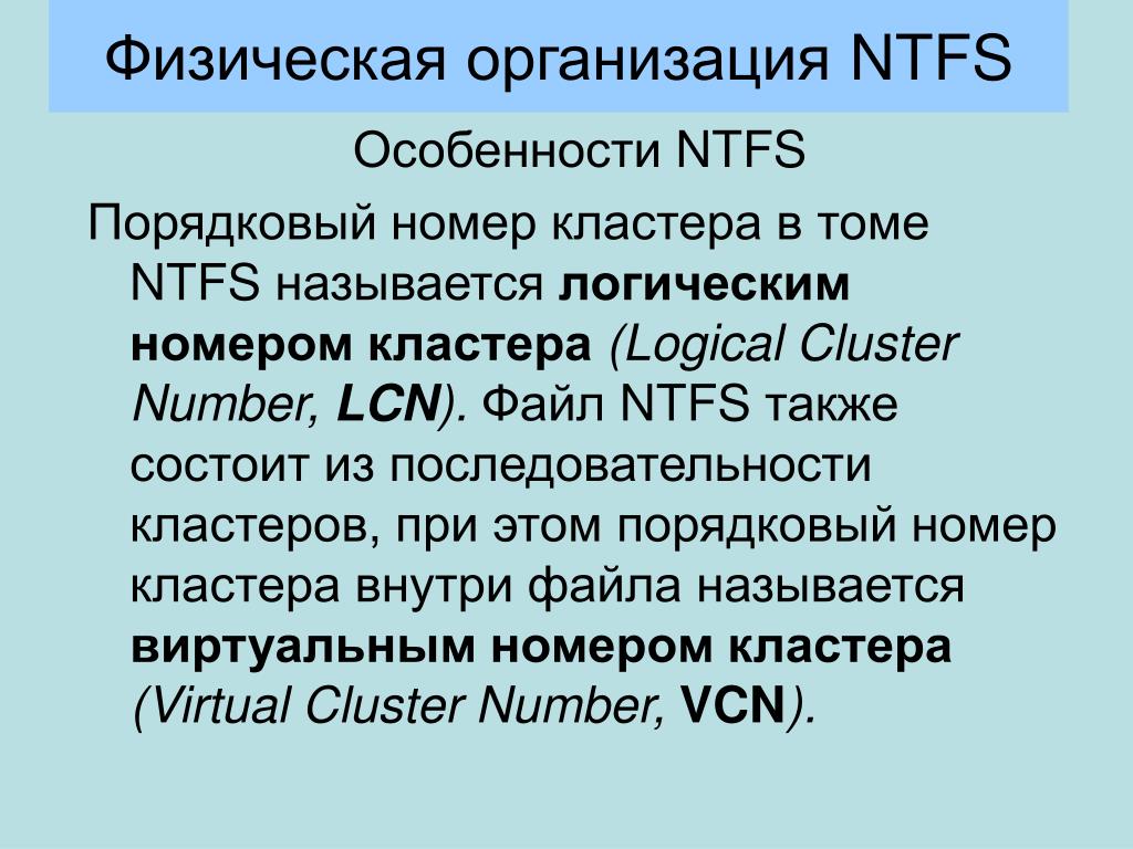 Физическая организация сайта. Особенности NTFS. Физическая организация NTFS. Физическая структура NTFS. Физическая организация fat. Физическая организация NTFS..