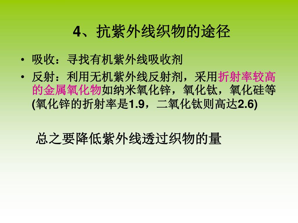 Ppt 第九节纺织品抗紫外线整理powerpoint Presentation Free Download Id Ppt 第九节纺织品抗紫外线整理powerpoint Presentation Free Download Id
