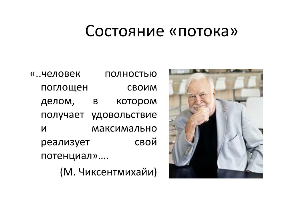 Оценка состояния потока. Состояние потока Чиксентмихайи. Состояния «потока» м. Чиксентмихайи. Состояние потока Михай Чиксентмихайи. Теория потока Чиксентмихайи.