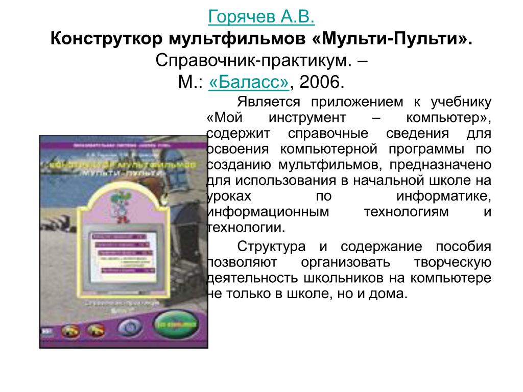Рабочая программа по информатике. УМК Горячев мой инструмент компьютер. БАЛЛАС Информатика и ИКТ. «Мой инструмент - компьютер». А.В.Горячев. 3-4 Классы. Мой инструмент компьютер Горячев 4 класс презентация.