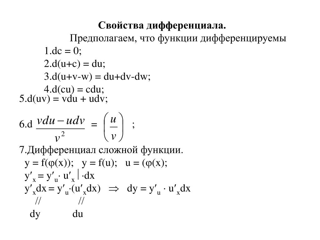 Сложный дифференциал. Дифференциал суммы двух функций. Полный квадратный дифференциал функции. Вычислить дифференциал сложной функции. Дифференциал суммы двух функций u и v равен.
