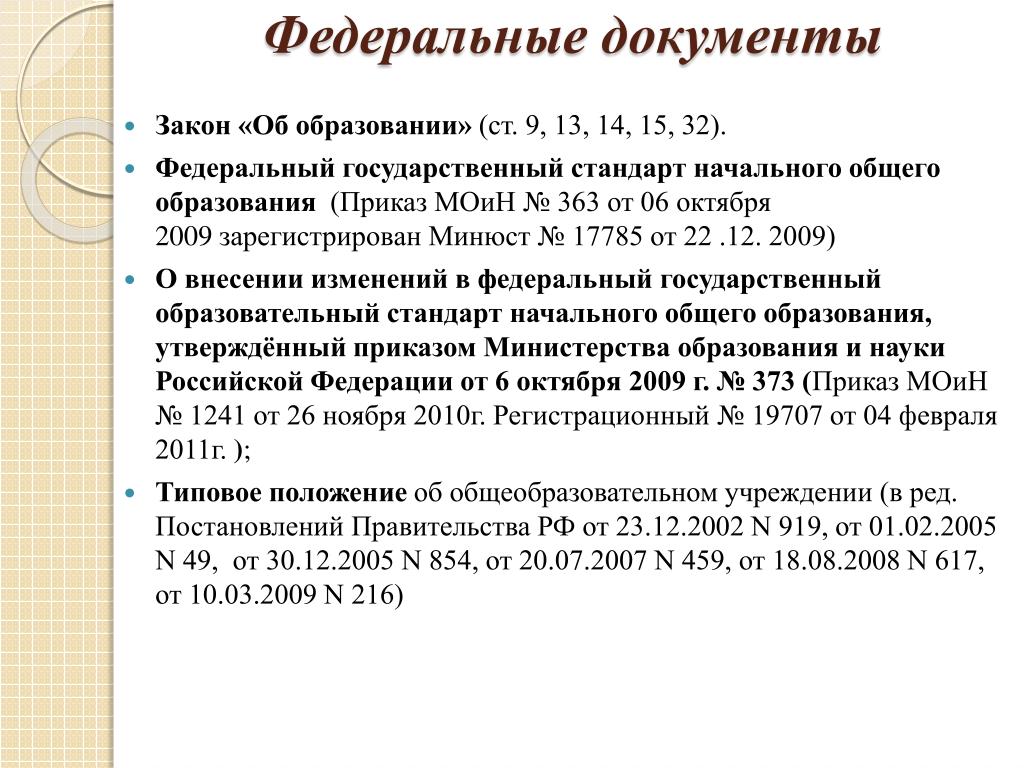 Федеральные документы. Федеральные документы об образовании. Федеральные документы об образовании список. Список федеральных документов.