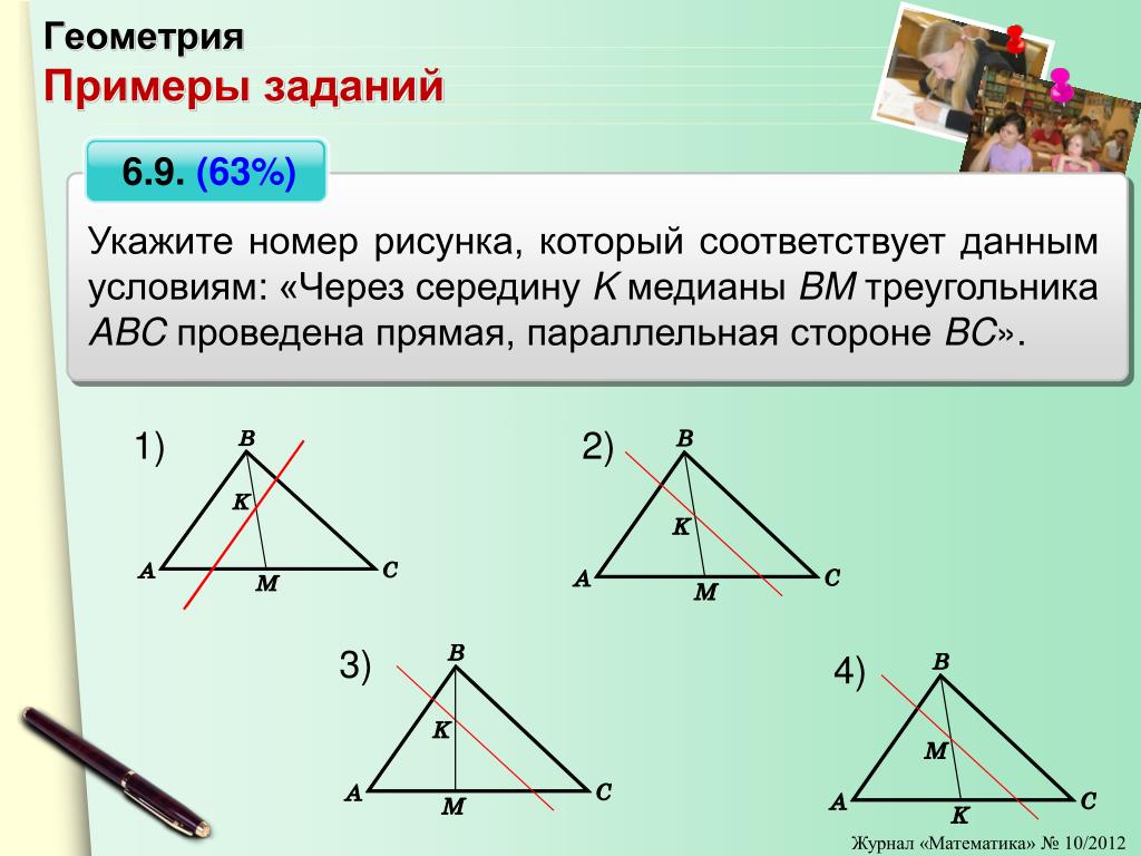 В треугольнике abc через середину медианы. Геометрия примеры. Пример из геометрии. Геометрия пример задания. Геометрическая задача пример.