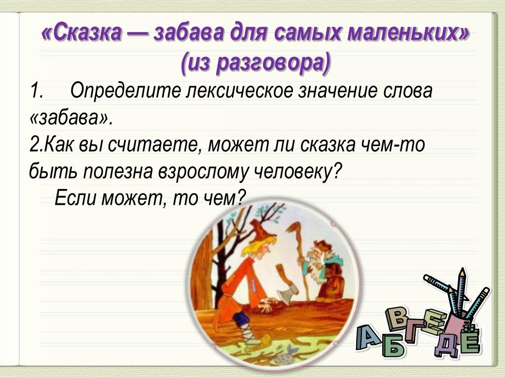 Развлечение тексты. Значение слова сказка. Лексическая сказка. Лексическое значение слова сказка. Лексическое слово сказка.