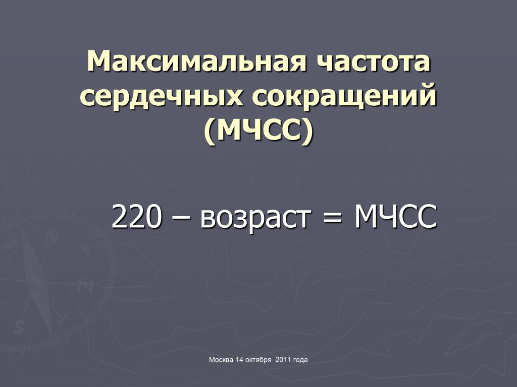 Максимальная частота. Формула максимальной частоты сердечных сокращений (МЧСС)?. 220-Возраст максимальная частота сердечных сокращений. Оптимизация физической активности населения. МЧСС.