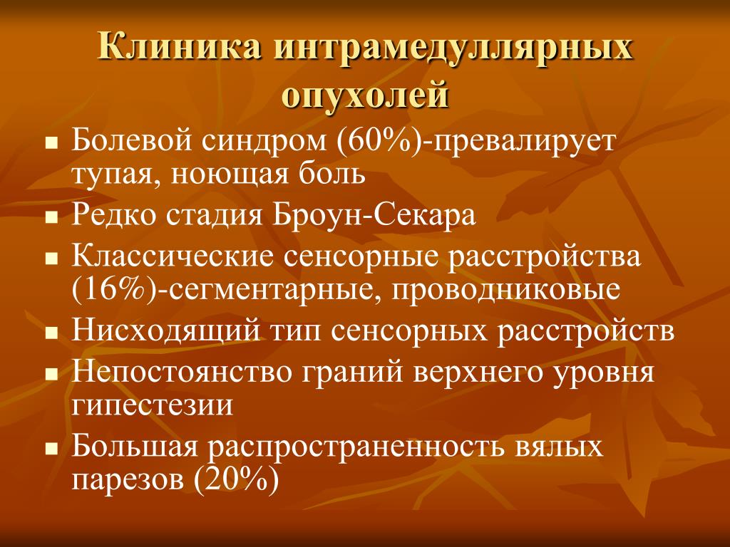 Опухоли мозга клиника. Клиника интрамедуллярных опухолей. Клиника интрамедуллярных опухолей спинного мозга. Симптомы интрамедуллярных опухолей. Клинические признаки интрамедуллярной опухоли.