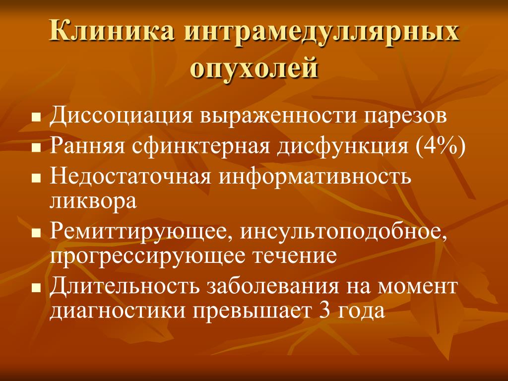 Опухоли мозга клиника. Интрамедуллярная опухоль диф диагностика. Клиника интрамедуллярной опухоли. Интрамедуллярная опухоль спинного. Клиника интрамедуллярных опухолей спинного мозга.