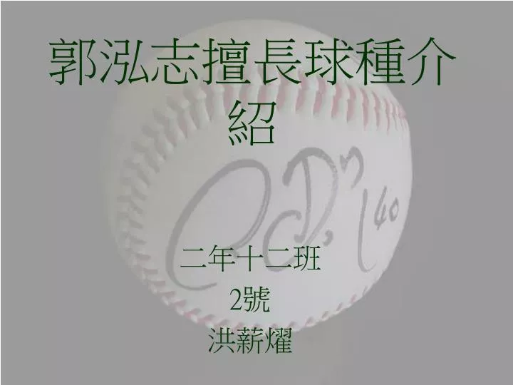 Ppt 郭泓志擅長球種介紹powerpoint Presentation Free Download Id
