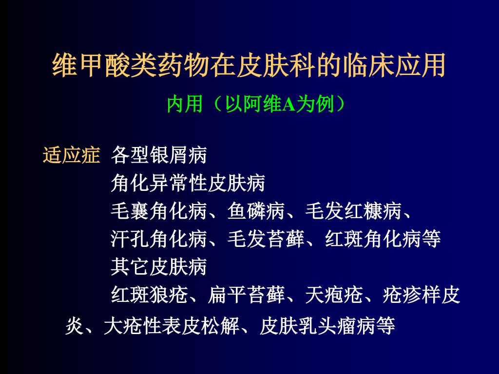 PPT - 维甲酸类药物与皮肤病PowerPoint Presentation, free download 