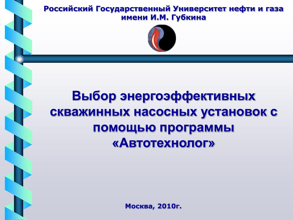 Презентация ргу нефти и газа