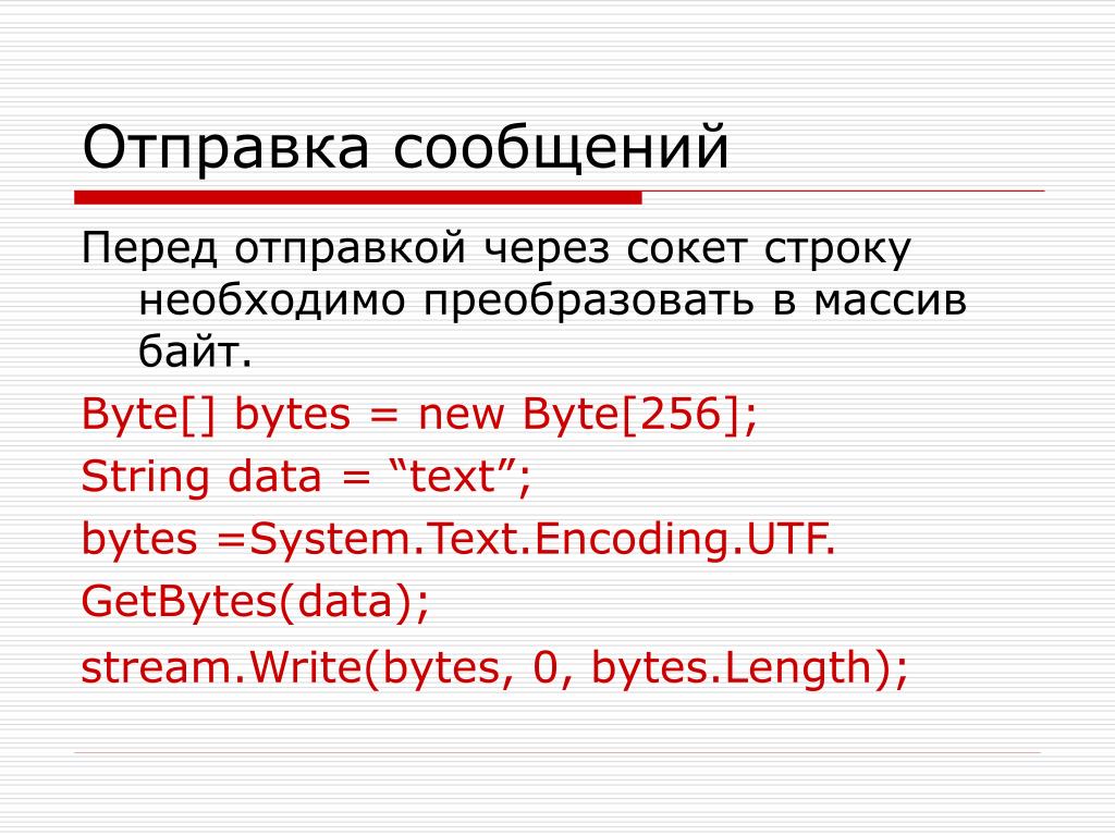 System txt. Сокеты c#. Байт Системс. 22byte. Byte[] b = New byte[2048];.