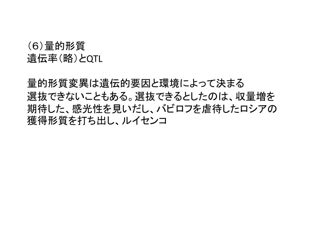 (6)量的形質 遺伝率(略)と QTL 量的形質変異は遺伝的要因と環境によって決まる