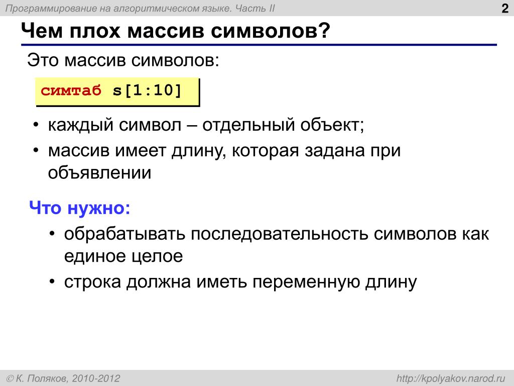 Массив символов. Массив в алгоритмическом языке. С символьный массив строки. Массив объектов.