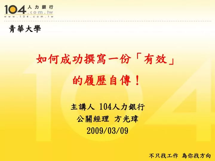 Ppt 如何成功撰寫一份 有效 的履歷自傳 Powerpoint Presentation Id 5595856