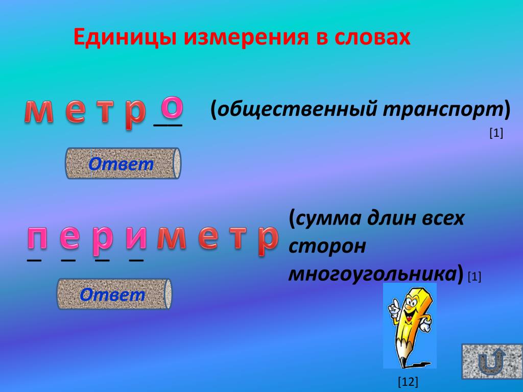 Измерение слов. Единицы измерения слова. Слова измерение. Замеры слово. Измерительные слова в русском.