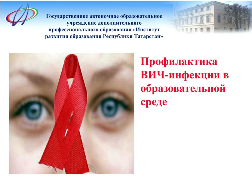 Специфическая профилактика ВИЧ. Специфическая профилактика ВИЧ-инфекции.