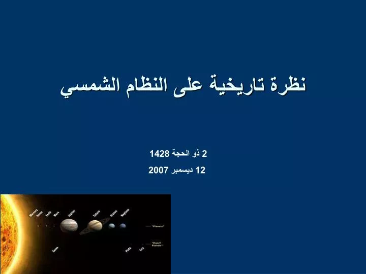 Ppt نظرة تاريخية على النظام الشمسي Powerpoint Presentation Id 5597067