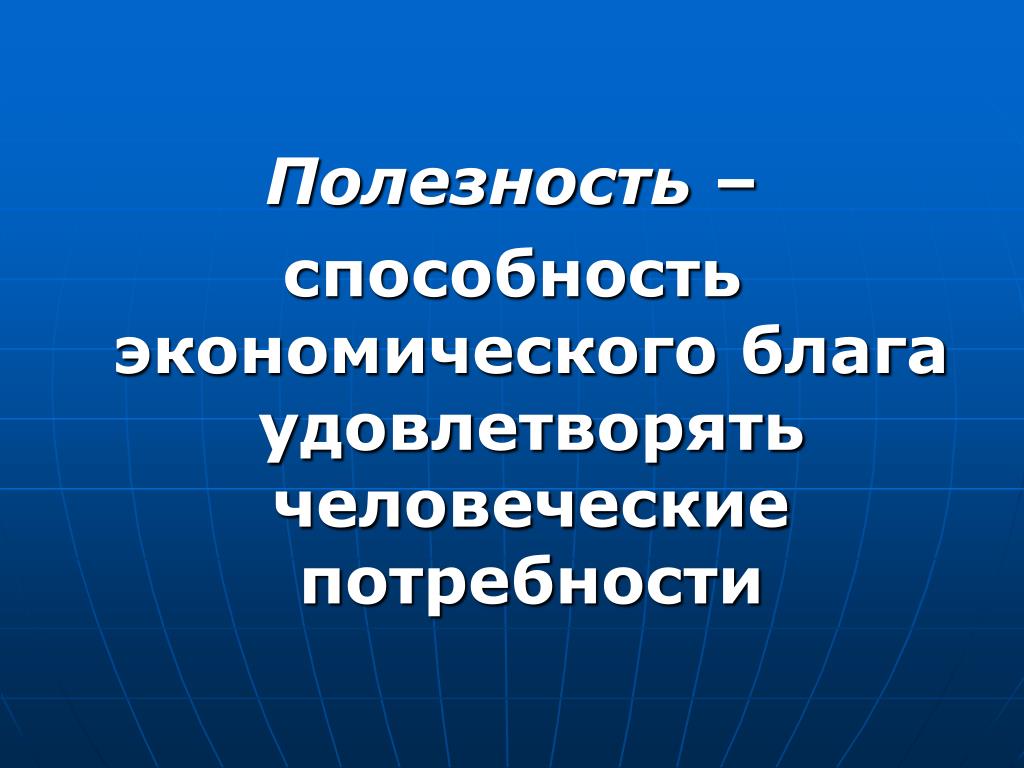 Экономические навыки. Способность блага удовлетворять потребность это. Экономическими способностями. Экономические способности это. 4. Способность блага удовлетворять потребность..