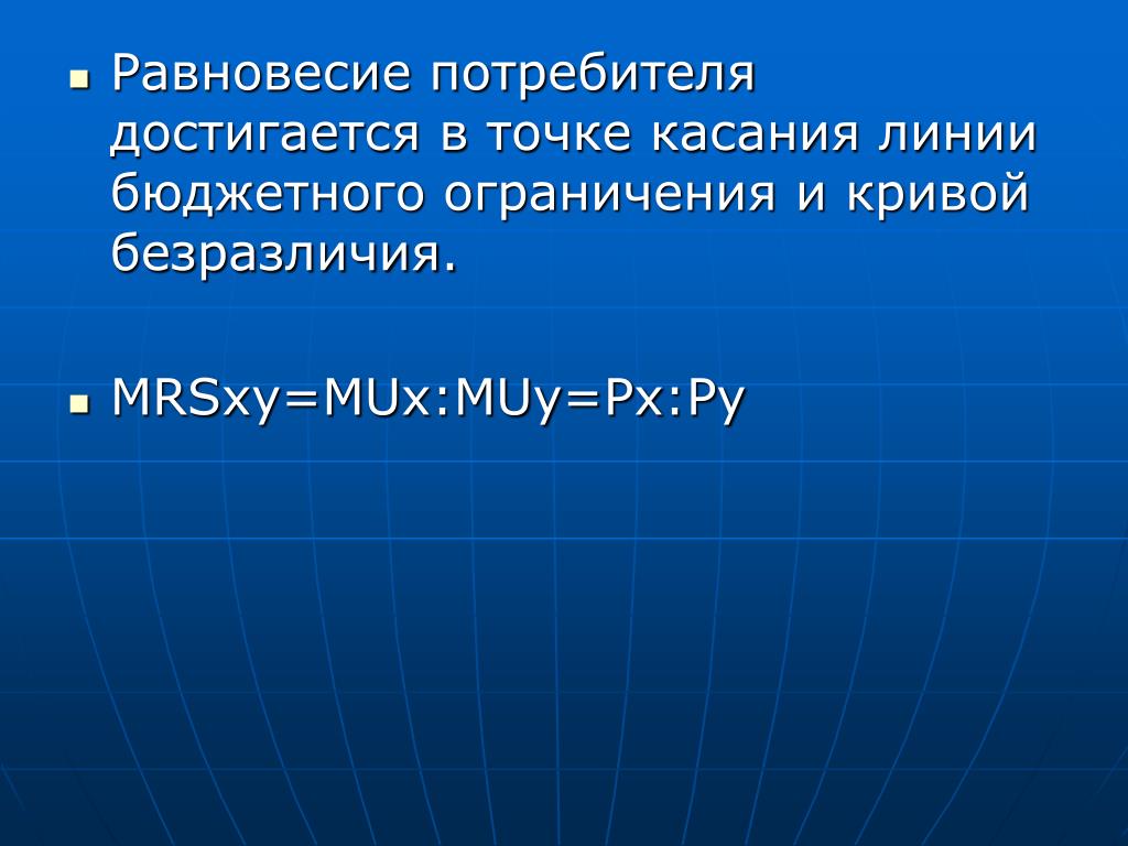 Равновесие потребителя. Равновесие потребителя достигается в точке …. Внутреннее равновесие потребителя достигается в точке. MUX это в экономике. Равновесие потребителя формула.