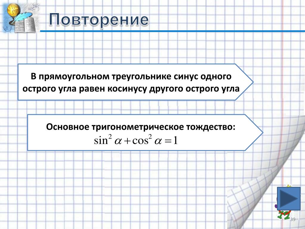 Выберите утверждения являющиеся основным тригонометрическим тождеством. Прямоугольный треугольник основное тригонометрическое тождество.