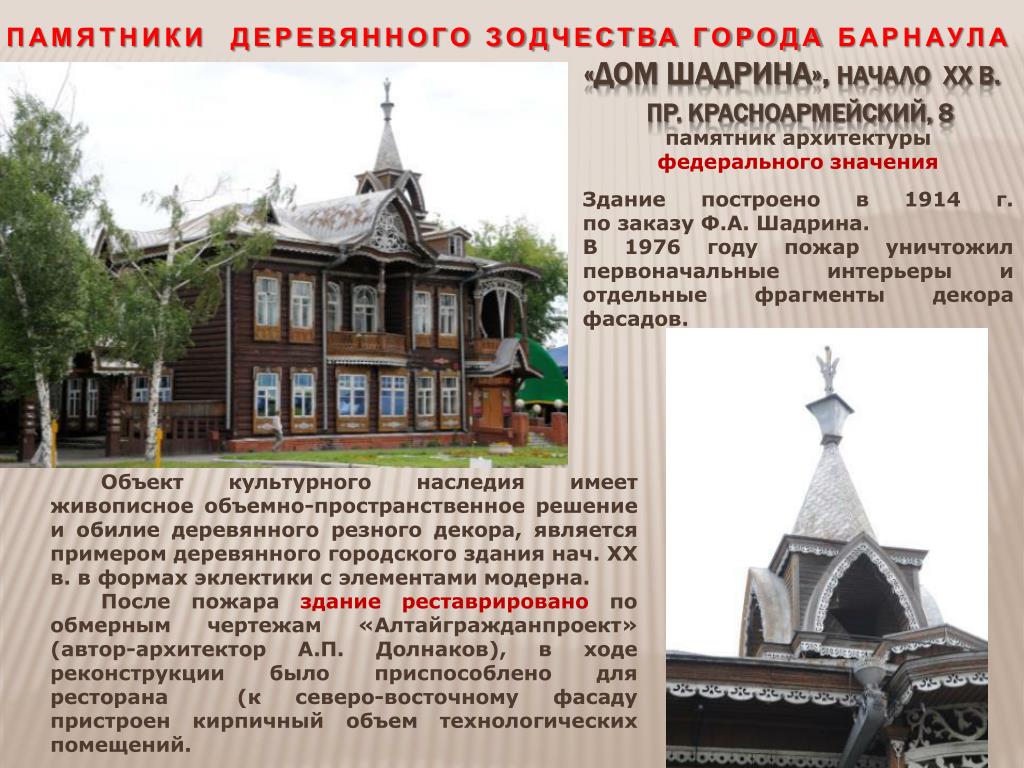 Образец проекта противоаварийных работ памятника деревянного зодчества PPT - ПАМЯТНИКИ ДЕРЕВЯННОГО ЗОДЧЕСТВА ГОРОДА БАРНАУЛА PowerPoint Presentation -