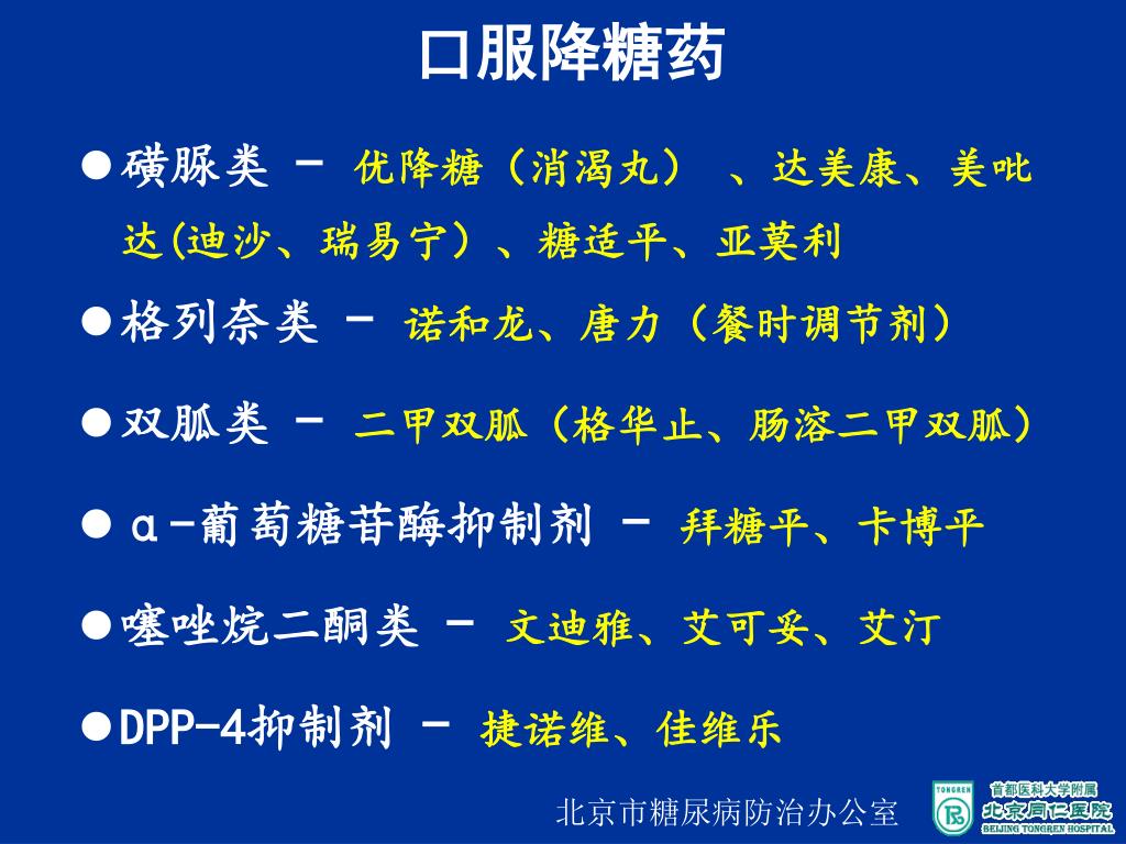 Ppt 北京同仁医院内分泌科杨金奎powerpoint Presentation Id 5598701