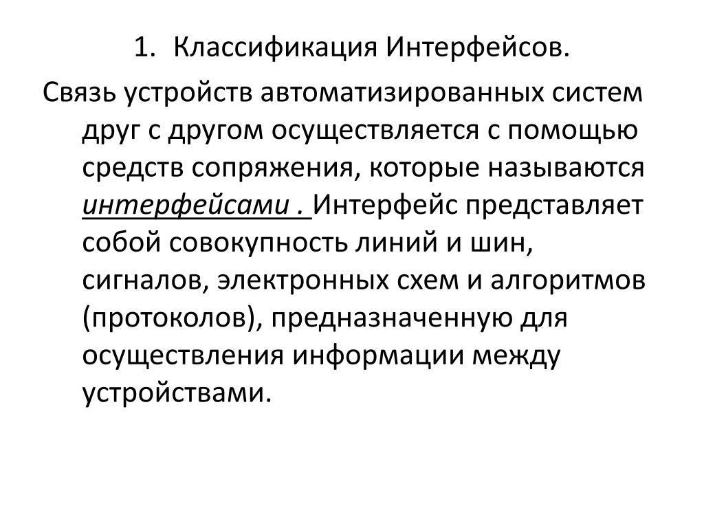 Осуществлять другими словами. Классификация интерфейсов. Понятие интерфейса. Классификация интерфейсов ПК. Классификация интерфейсы передачи информации.