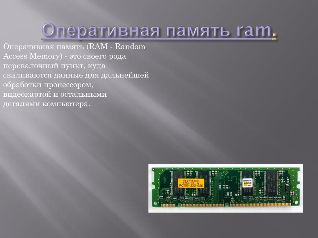 Передаваемая память это. (ОЗУ или Ram). Оперативная память доклад. Ram Random access Memory. Виды памяти компьютера ROM И Ram.