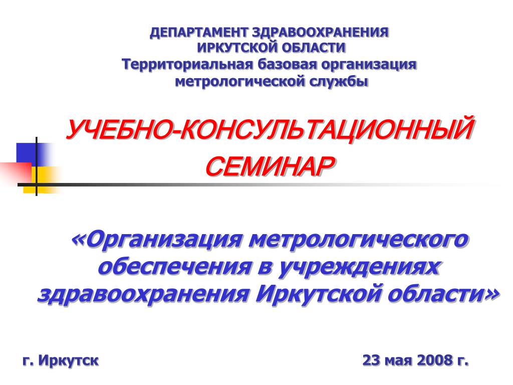 Метрологическая служба Министерства здравоохранения Кемеровской.