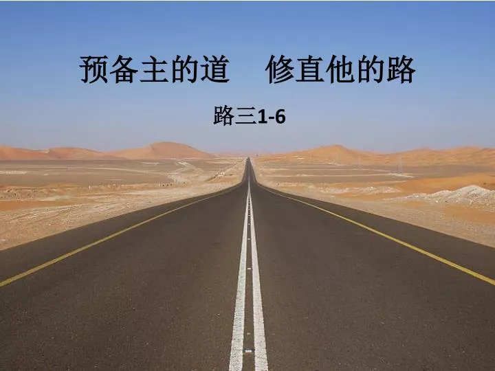 Ppt 预备主的道修直他的路powerpoint Presentation Free Download Id 5600255