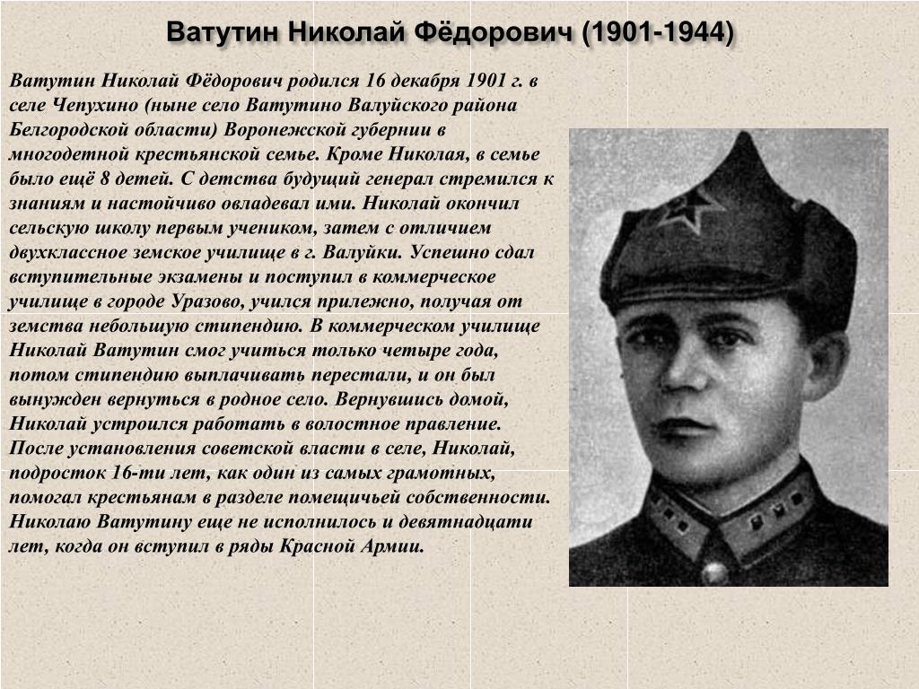 В книге о полководце николае федоровиче ватутине. Ватутин в детстве.