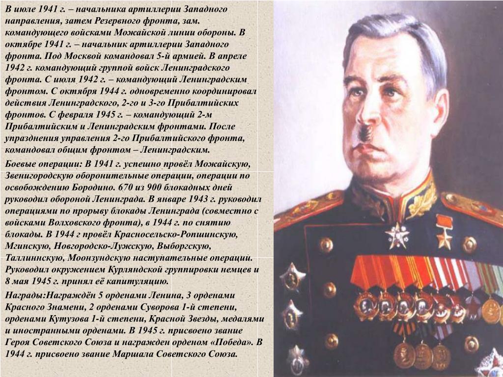 Оборону возглавил. Командующий западным фронтом в 1941. Начальник артиллерии Западного фронта. Резервный фронт командующий. Советский военачальник командующий южным фронтом.