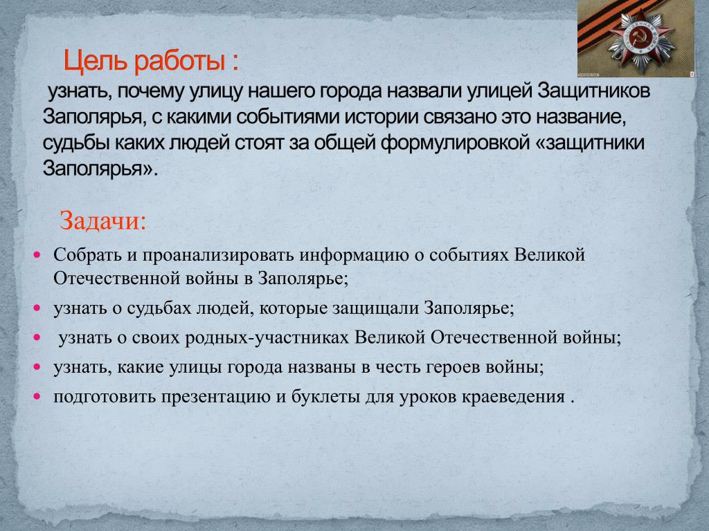 Цель героя. Цели Отечественной войны. Великая Отечественная война цели и задачи. Цель работы выяснить почему. Определить цели работы.