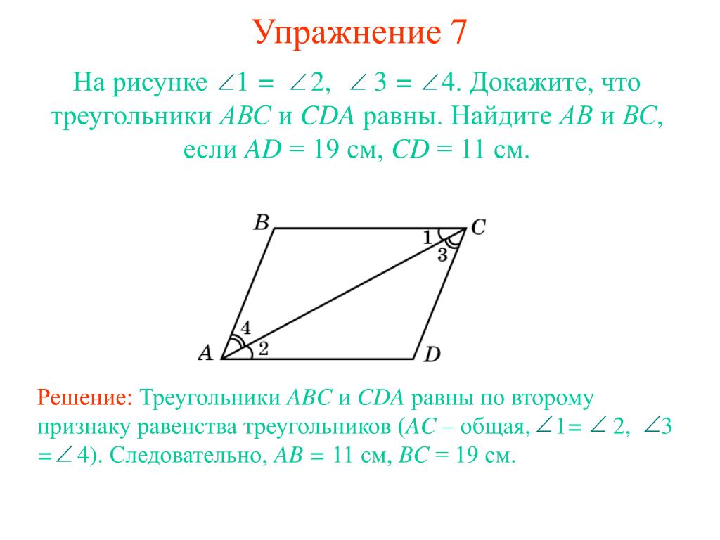 Треугольник авс доказать ав сд. Второй признак равенства треугольников ABC ADC. Треугольник ABC равен треугольнику ADC. Как доказать треугольник. Доказать что треугольники равны.