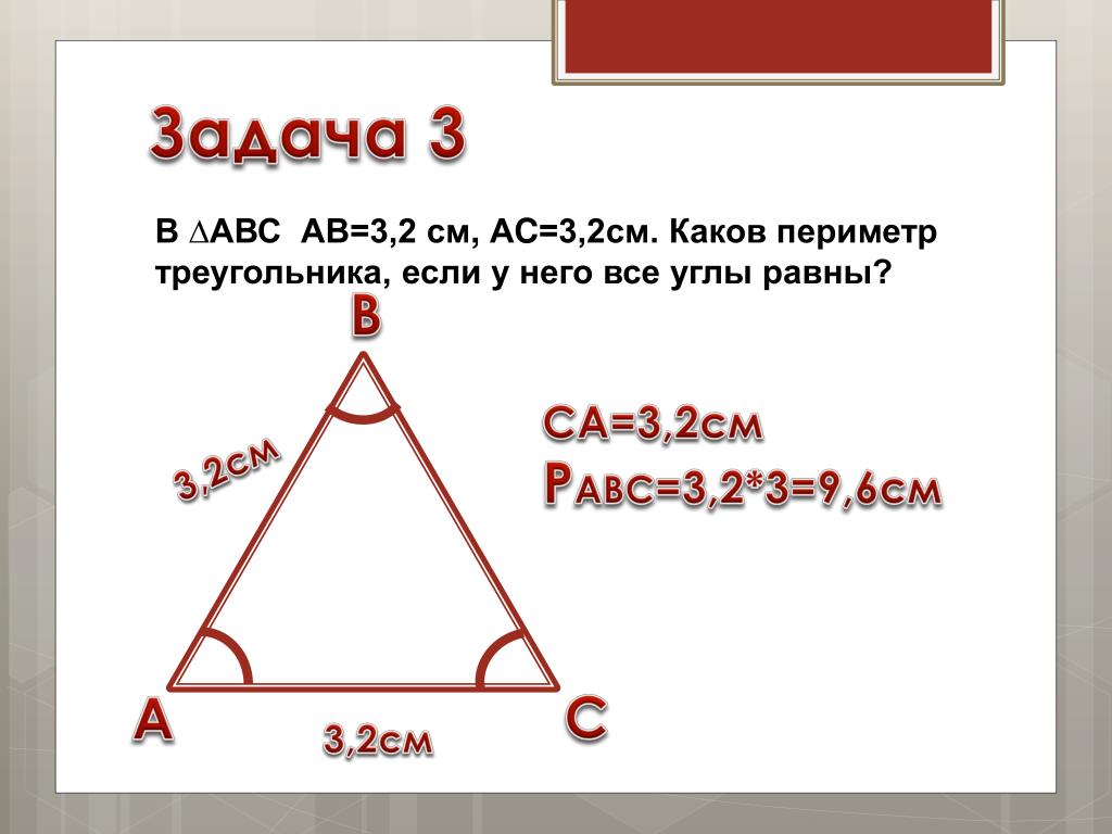 Определи вид треугольника если его периметр равен. Периметр треугольника равен. Периметр треугольника 2 см. Треугольник с равными углами. Треугольник периметр треугольника.