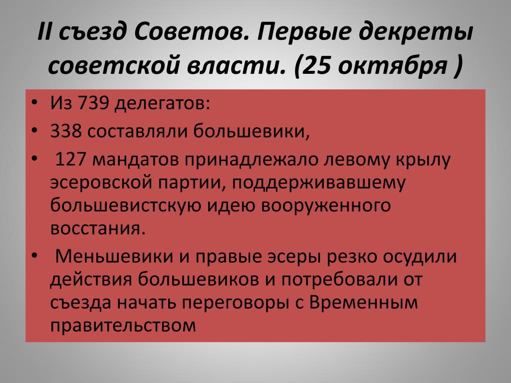 Первые декреты большевиков 1917. Второй Всероссийский съезд советов декреты. II Всероссийский съезд советов. Первые декреты Советской власти.. Второй съезд советов 1917 декреты. Первые декреты Советской власти 1917.