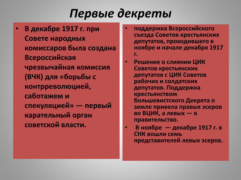 Первые декреты большевиков 1917. Первые советские декреты. Первые декреты Советской власти 1917. Первыми декретами Советской власти были:. Декрет о ВЧК.