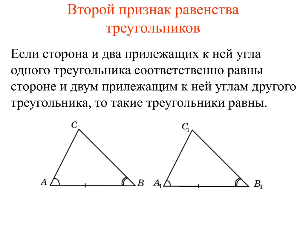 1 2 3 признака треугольника. Признаки равенства треугольников 2 признак. 2прижнак равенстватреугольник. Второй прищнак оавенства треуг. Второй потзгак равенства тоеугольник.